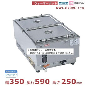 ウォーマーポット NWL-870VC タテ型 アンナカ (ニッセイ) 電気 湯せん ウォーマー 湯せん器 縦 単相100V クリーブランド