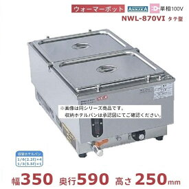 ウォーマーポット NWL-870VI タテ型 アンナカ (ニッセイ) 電気 湯せん ウォーマー 湯せん器 縦 単相100V クリーブランド