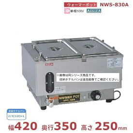 ウォーマーポット NWS-830A アンナカ (ニッセイ) ホテルパン カバー付 電気 湯せん ウォーマー 湯せん器 単相100V クリーブランド