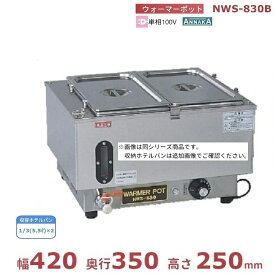 ウォーマーポット NWS-830B アンナカ (ニッセイ) ホテルパン カバー付 電気 湯せん ウォーマー 湯せん器 単相100V クリーブランド