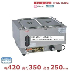 ウォーマーポット NWS-830C アンナカ (ニッセイ) ホテルパン カバー付 電気 湯せん ウォーマー 湯せん器 単相100V クリーブランド