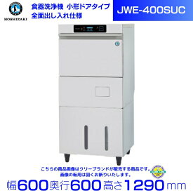 ホシザキ 食器洗浄機 JWE-400SUC （旧JWE-400SUB）小形ドアタイプ クリーブランド