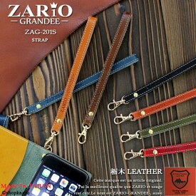 ハンドストラップ レディース 牛革を贅沢に使用したおしゃれなストラップ ZARIO-GRANDEE- ザリオグランデ （7色）日本製の良さを存分に味わえる人気ブランドの本革使用、携帯、カメラなどにも ZAG-201S メール便送料無料 女性用 mlb