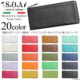 上質なレザーを使用した圧倒的な多色展開を実現した薄マチ長財布 S.O.A-soulofartisan- No.78011 20色 ウォレット 薄い財布 スリム ナチュラル L字ファスナー ブランド 小銭入れ 人気 カラフル おすすめ プレゼント ギフト 女性用