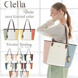 【ランキング1位】トートバッグ レディース ブランド A4 トリコロールデザイン Clelia クレリア CL-22719 女性用 肩掛け お仕事 バッグ 自立 軽い 軽量 おしゃれ 大人 かわいい きれいめ カジュアル ファスナー付き 通勤 通学 旅行 大容量 記念日 ギフト プレゼント