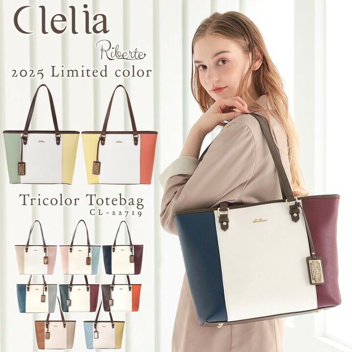 楽天市場 日23 59までp10倍 トートバッグ レディース ブランド Clelia クレリア リベルテ ファスナー付き 軽い 軽量 大きめ 大容量 肩掛け 自立 おしゃれ 通勤 通学 仕事 かわいい シンプル マチあり 合皮 トリコロール 上品 Cl 送料無料 C8 バッグ 財布