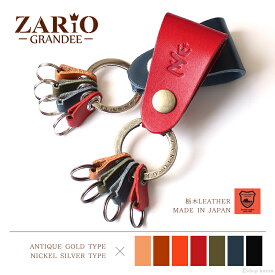 【ZARIO-GRANDEE- ザリオグランデ】キーホルダー レディース 色鮮やかな革で使い分ける事ができるベルトループ式キーホルダー（7色）【ZAG-0026】【 新生活 】