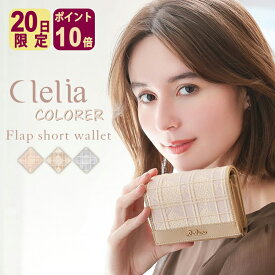 【7/20限定ポイント10倍】二つ折り財布 ミニ財布 レディース 本革 ブランド コンパクト くすみカラー 刺繍 格子柄 チェック おしゃれ きれい かぶせ 高級感 クラシック フェミニン 使いやすい 多機能 財布 Clelia クレリア Colorer クロレ CL-21527 送料無料 c8