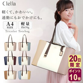 【7/20限定ポイント10倍】【新発売】トートバッグ ショルダーバッグ レディース ブランド おすすめ トリコロール A4 軽い 大容量 通勤 通学 おしゃれ かわいい シンプル マチあり 仕切り 肩掛け 自立 人気 旅行 クレリア リベルテ CL-22721
