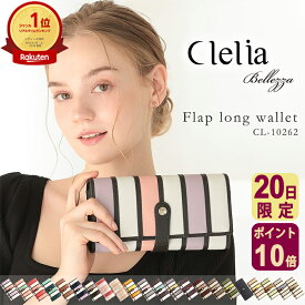 【1/20限定ポイント10倍】【2026年限定色】財布 長財布 レディース ブランド 大容量 カード入れ おしゃれ 大きめ アコーディオン フラップ ストライプ かわいい 合皮 小銭入れ 仕切り かぶせ 人気 Clelia クレリア ベレッサ cl-10262 送料無料 金運 C8 開運