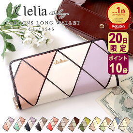 【2/20限定ポイント10倍】【2026年限定色】【ランキング1位】 財布 ウォレット 長財布 レディース 札入れ ファスナー カードたくさん 大容量 ラウンドファスナー ギフト 多機能 女性 使いやすい かわいい ブランド 家計管理 プレゼント Clelia クレリア clelia-11545 C8