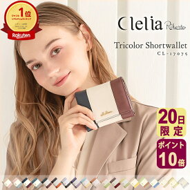 【1/20限定ポイント10倍】【ランキング1位】【2026年限定色】二つ折り財布 レディース 使いやすい ポケットたくさん ブランド ミニ 大容量 カード 財布 コンパクト 小さい 小銭入れ 大人 かわいい おしゃれ 人気 Clelia クレリア リベルテ CL-17075 送料無料 C8 C12