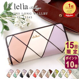 【11/15限定ポイント10倍】【2025年限定色】【ランキング1位】 財布 ウォレット 長財布 レディース 札入れ ファスナー カードたくさん 大容量 ラウンドファスナー ギフト 多機能 女性 使いやすい かわいい ブランド 家計管理 プレゼント Clelia クレリア clelia-11545 C8