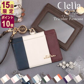 【11/15限定ポイント10倍】【ランキング1位】 パスケース 定期入れ レディース ブランド リール付き ICカード Clelia クレリア IDカードケース おしゃれ かわいい ストラップ ネックストラップ 社員証 リベルテ CL-11731 mlb メール便送料無料 C8