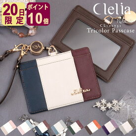 【7/20限定ポイント10倍】【ランキング1位】 パスケース 定期入れ レディース ブランド リール付き ICカード Clelia クレリア IDカードケース おしゃれ かわいい ストラップ ネックストラップ 社員証 リベルテ CL-11731 mlb メール便送料無料 C8