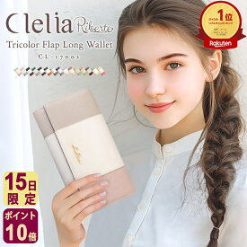 【11/15限定ポイント10倍】【2025年限定色】財布 長財布 レディース ブランド 小銭入れ付き 大容量 カード アコーディオン かぶせ 大人可愛い おしゃれ 大きめ かわいい 仕切り 合皮 フラップ 人気 Clelia クレリア リベルテ CL-17002 送料無料 C8 C12 開運