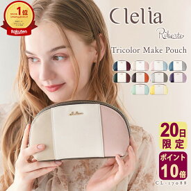 【4/20限定ポイント10倍】【新色登場】＼ランキング1位／ ドラマ使用 化粧ポーチ ブランド コンパクト メイクポーチ 人気 自立 かわいい おしゃれ 大容量 持ち歩き用 収納 機能的 Clelia クレリア CL-17088 ポーチ メイク コスメ 化粧品 合皮 送料無料 C8 旅行