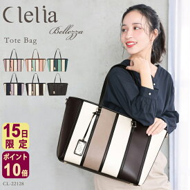 【11/15限定ポイント10倍】【ドラマ使用】トートバッグ レディース 2way A4 大容量 ファスナー ブランド おすすめ 収納 仕切り おしゃれ かわいい 大きめ 肩掛け 自立 通勤 通学 Clelia クレリア ベレッサ CL-22128 おしゃれ 人気 送料無料 C8 旅行