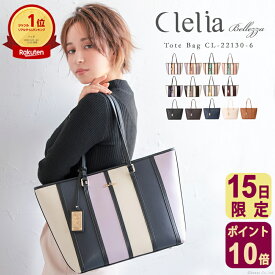 【11/15限定ポイント10倍】トートバッグ 鞄 レディース 通学 大きめ ファスナー付き A4 旅行 通勤 かわいい 機内持ち込み 自立 ブランド 大容量 A4 バッグ 肩掛け 使いやすい 送料無料 Clelia クレリア clelia-22130-6 C8 C12