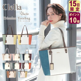 【11/15限定ポイント10倍】【2025年限定色】【ドラマ使用】トートバッグ レディース ブランド ファスナー付き 軽い 軽量 A4 大きめ 大容量 肩掛け 自立 おしゃれ 通勤 通学 かわいい 合皮 Clelia クレリア リベルテ CL-22719 送料無料 C8 旅行 C12