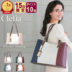 【11/15限定ポイント10倍】【ランキング1位】クレリア トートバッグ ショルダーバッグ レディース ブランド おすすめ A4 整理 3層 大容量 通勤 通学 おしゃれ かわいい シンプル マザーズバッグ マチあり 仕切り 肩掛け マグネット 自立 人気 合皮 CL-22720 C8