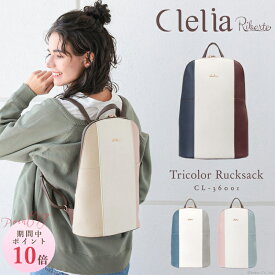 【ポイント10倍】リュック レディース おしゃれ かわいい リュックサック A4 ブランド Clelia クレリア リベルテ CL-36001 スリム 薄型 背面ポケット 軽い 軽量 カジュアル 機能的 人気 通勤 通学 お出かけ 送料無料 C8 旅行