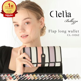【2026年限定色】財布 長財布 レディース ブランド 大容量 カード入れ おしゃれ 大きめ アコーディオン フラップ ストライプ かわいい 合皮 小銭入れ 仕切り かぶせ 人気 Clelia クレリア ベレッサ cl-10262 送料無料 金運 C8 開運