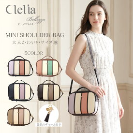 【7/20限定ポイント10倍】ショルダーバッグ レディース 斜め掛け 2way かわいい オシャレ カラフル ストライプ タッセル付き ハンドバッグ ミニショルダー 大人可愛い 多機能 自立 小さめ バッグ 鞄 ブランド Clelia クレリア Bellezza ベレッサ CL-22663