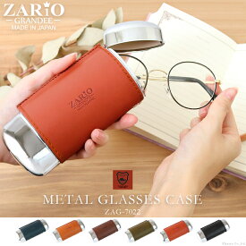 【名入れ可能】眼鏡ケース メンズ レディース 栃木レザーを使用したおしゃれな本革メタルメガネケース ZAG-7022 男性用 刻印 名入れ ZARIO-GRANDEE- ザリオグランデ 小物入れ マルチケース コンパクト 牛革 革小物 日本製 プレゼント