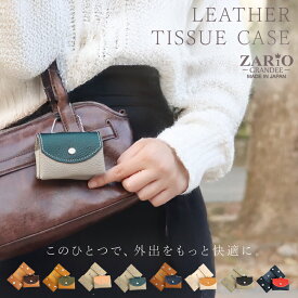 【新商品】ポケットティッシュケース カバー 本革 レザー ミニバッグ バイカラー 携帯 レディース 男女兼用 小さめ コンパクト おしゃれ 小物入れ 日本製 ZARIO-GRANDEE- ザリオグランデ ブランド ギフト メール便送料無料 mlb ZAG-207T