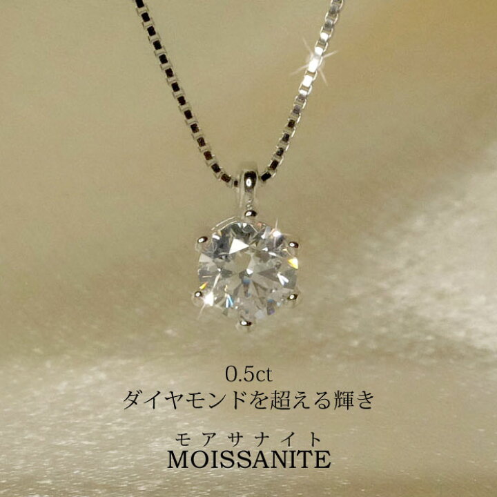 楽天市場】モアサナイト ネックレス 0.5 ct レディース シンプル 20代 