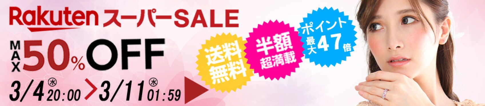 楽天スーパーSAIL