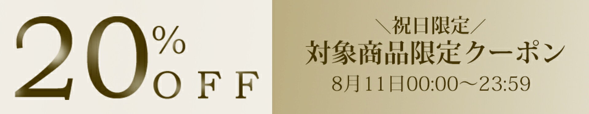 対象商品限定20％OFFクーポン