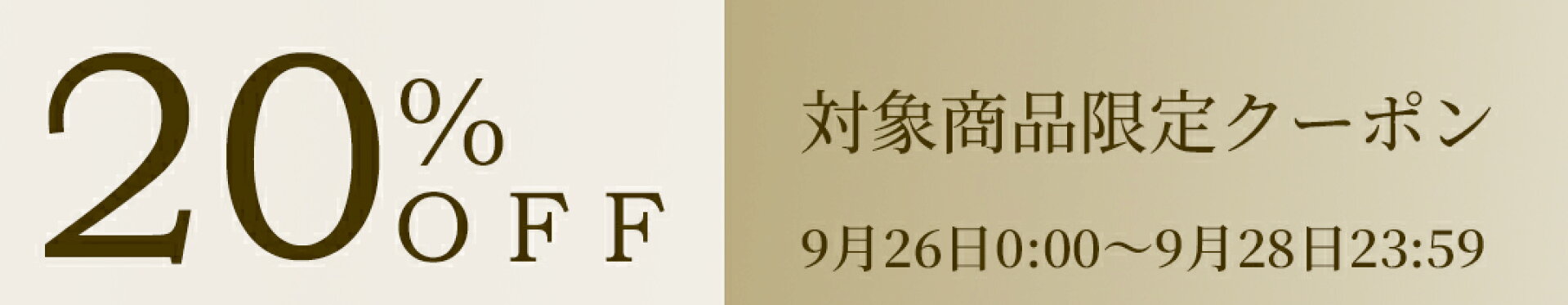 【対象商品限定20%OFFクーポン】
