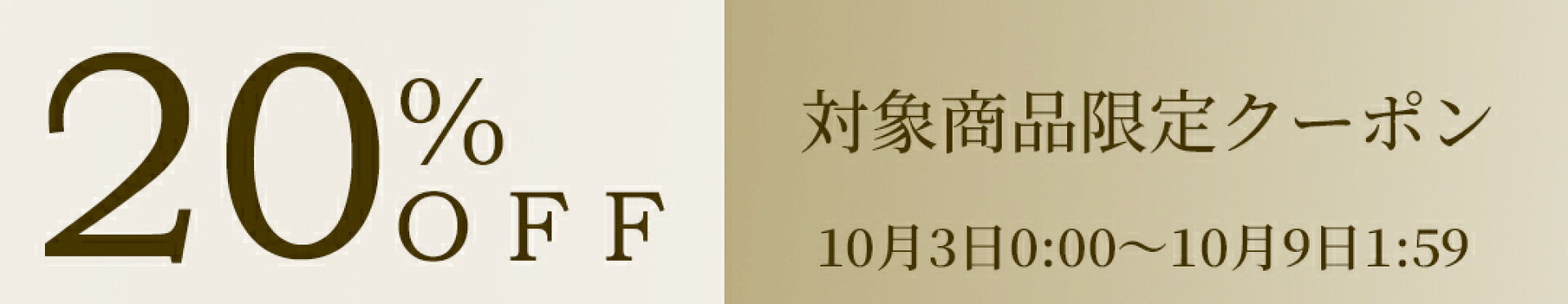 【対象商品限定20%OFFクーポン】