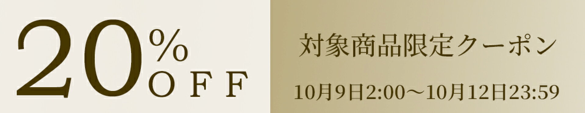 【対象商品限定20%OFFクーポン】