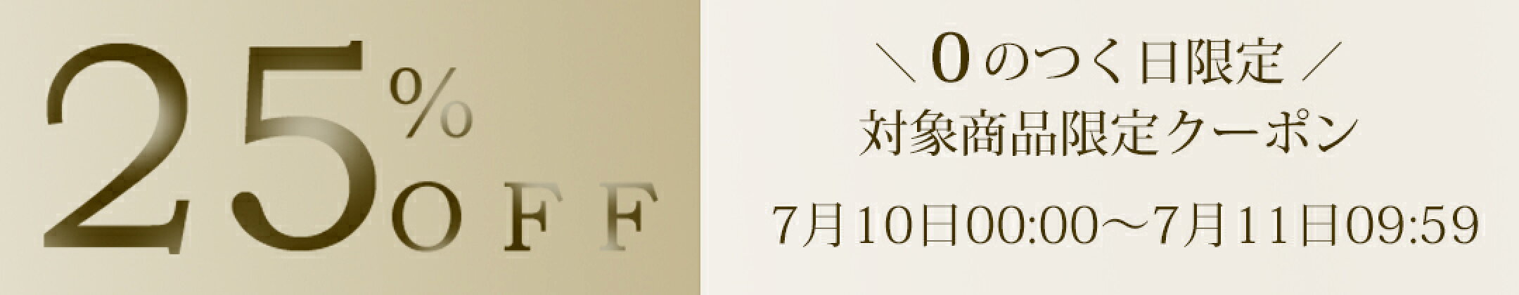 対象商品限定25％OFFクーポン