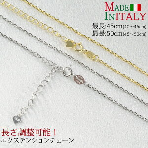 ネックレス チェーン だけ チェーンのみ プラチナ 18金 K18 ゴールド 仕上 シルバー あずきチェーン クロスチェーン 40〜45cm 45〜50cm 長さ 調節 エクステンション 付き 指輪用 金属アレルギー対