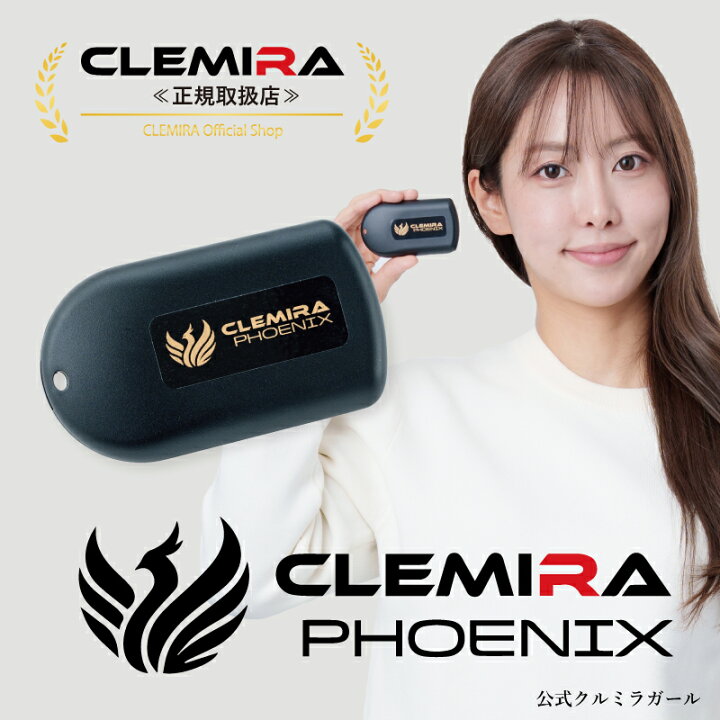 楽天市場】正規取扱店 clemira クルミラフェニックス clemira クルミラ 