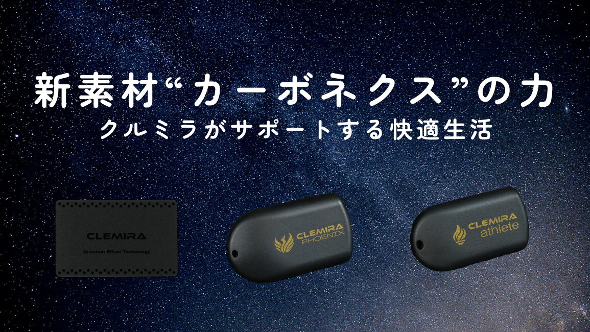 楽天市場 | クルミラショップ - 新素材“カーボネクス”の力 クルミラが 