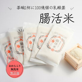 腸活米 長崎県産 波佐見町 ヒノヒカリ 無洗米 |送料無料｜150g×5個｜ 茶碗1杯に100億個の乳酸菌！ 毎日のごはんで手軽に腸活 美味しい 健康習慣 ギフト 贈り物にも おすすめ