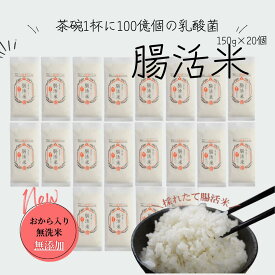 腸活米 長崎県産 波佐見町 ヒノヒカリ 無洗米 |送料無料｜150g×20個｜ 茶碗1杯に100億個の乳酸菌！ 毎日のごはんで手軽に腸活 美味しい 健康習慣 ギフト 贈り物にも おすすめ
