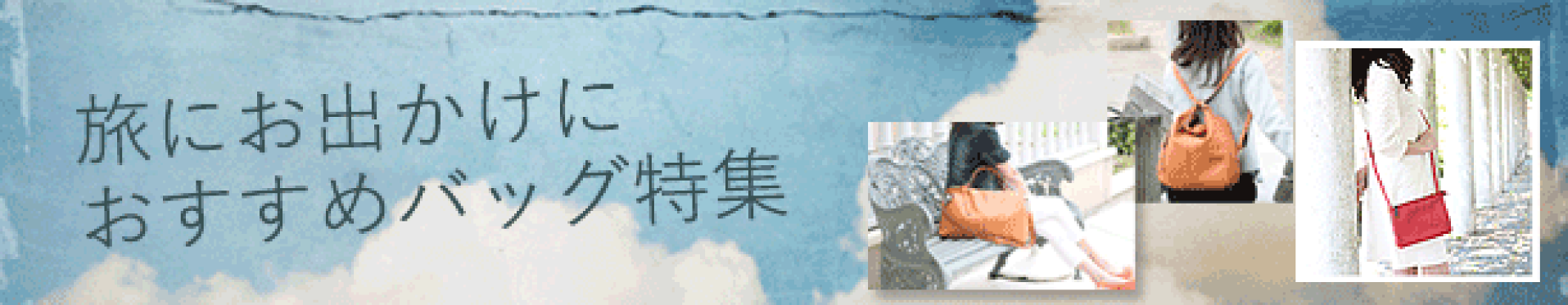 旅にお出かけにおすすめバッグ特集