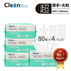 ＜15％OFFクーポン☆マラソン限定＞Cleon 超増量！ 【80枚入×4個セット】フェイシャルタオル クレンジングタオル 使い捨て タオル スキンケアタオル 洗顔タオル使い捨て フェイスペーパー 洗顔タオル 大判 超厚手 顔拭きシート メイク落とし
