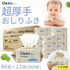 ＜20％OFFクーポン先着66枚限定＞Cleon おしりふき 80枚×12パック 超厚手 大判サイズ150×200mm ワンプッシュ 蓋付き おしりふき 厚手 大判 手口ふき ウェットティッシュ おしりナップ おしりふき 赤ちゃん 大人 おてふき 体拭き 天然保湿成分