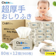 ＜700円OFF期間限定クーポン＞ Cleon おしりふき 80枚×12パック 超厚手 大判サイズ150×200mm ワンプッ…