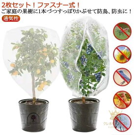 【クーポンで10％オフ】枝豆 虫害対策 植物保護カバー 虫よけネット 180x180cm 果樹栽培 防虫ネット 2枚セット/ファスナー付 防虫網 鳥よけ ネット 果樹 メッシ