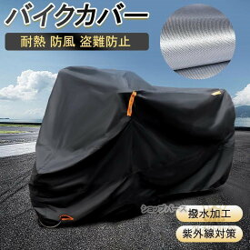 バイクカバー 大型 125cc 250cc 420D バイク 防水 UVカット 耐熱 防風 盗難防止 厚手 バイク車体カバー 紫外線防止 防塵 自転車