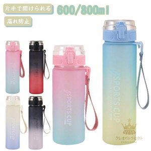 t y AEghA 600/800ml  gѕ֗ X|[c EH[^[ {g LbY jp l qǂ Rh~ 킢 