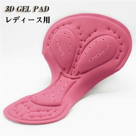 ゲルパッド 3D 立体 ゲルクッション サイクル レディース用 女性 インナーパッド サイクルパンツ用 インナーパンツ アウトドア スポーツ 防振 柔軟 柔らかい 通気 自転車 サイクル クッション 単品